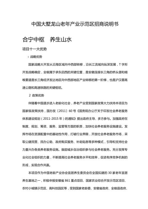 中國大墅龍山老年產(chǎn)業(yè)示范區(qū)招商說明書（8頁）
