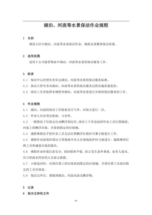 物業公司湖泊、河流保潔作業規程（1頁）