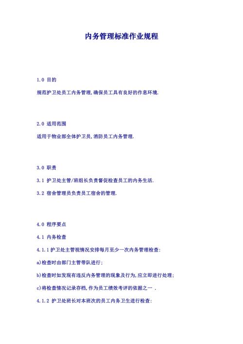 物業(yè)公司內(nèi)務(wù)管理標(biāo)準(zhǔn)作業(yè)規(guī)程（4頁(yè)）