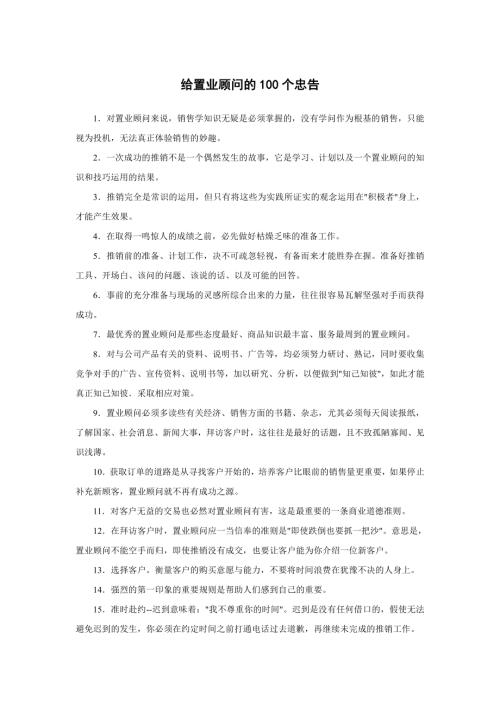 房地產公司-給置業顧問的100個忠告（7頁）