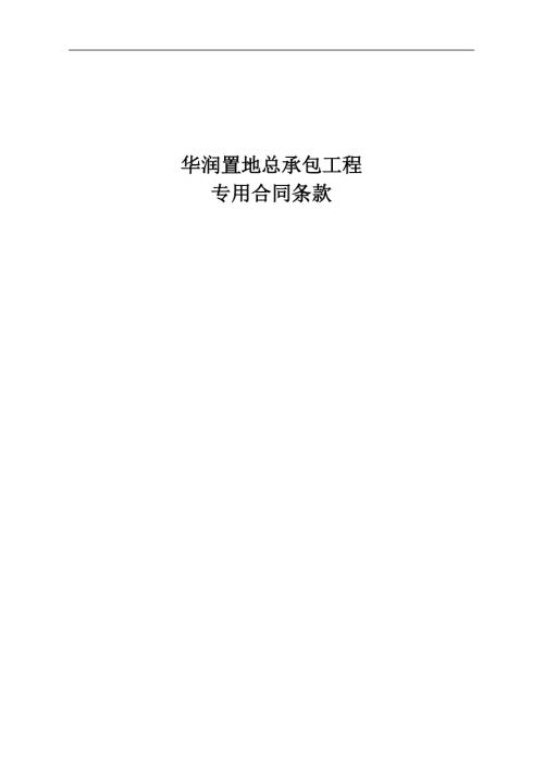 華潤置地房地產公司住宅項目總承包工程專用合同條款（11頁）