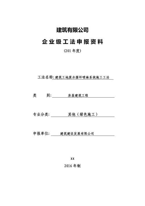 2016建筑建設發(fā)展公司建筑工地廢水循環(huán)噴淋系統(tǒng)施工工法申報書（29頁）