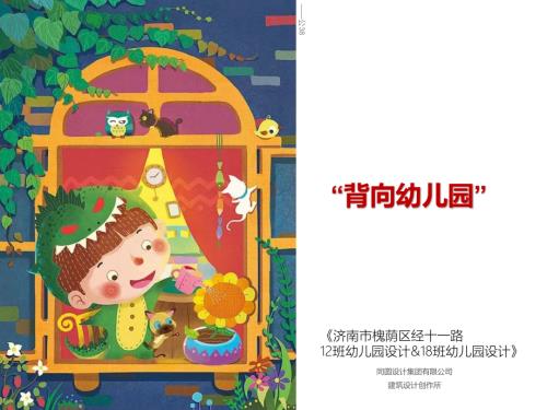 濟南市槐蔭區經十一路C地塊幼兒園設計方案（36頁）