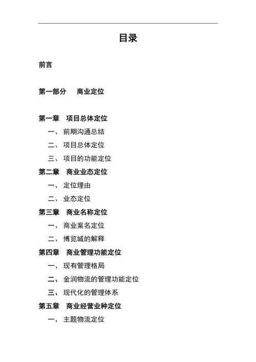 南昌某商業(yè)物流中心招商工作方案（27頁）