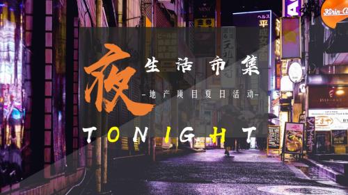 2020房地產(chǎn)項(xiàng)目夏日夜生活市集主題活動(dòng)策劃方案