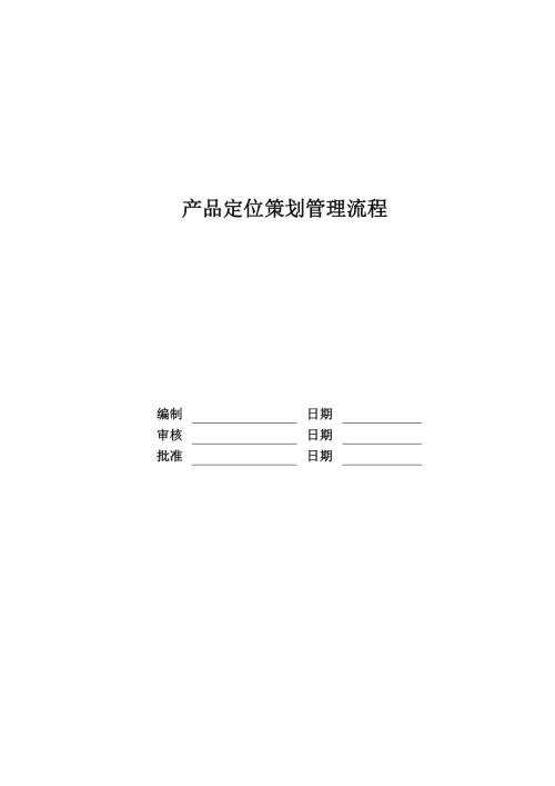 富力房地產(chǎn)公司產(chǎn)品定位策劃管理流程（8頁）