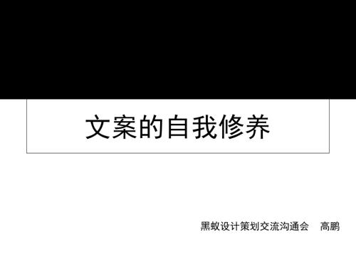 黑蟻策劃部房地產文案的自我修養培訓課件