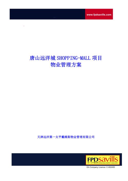 唐山城SHOPPING-MALL商業項目物業管理方案（61頁）