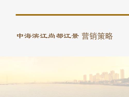 濱江尚都江景樓盤營銷策略