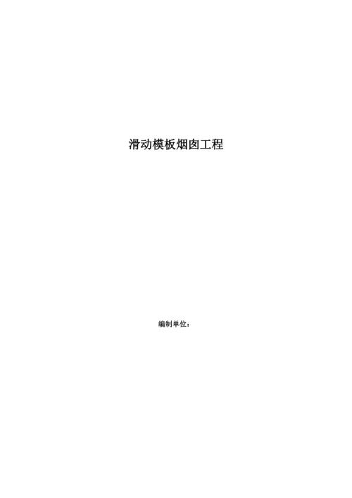 滑動模板煙囪工程施工組織設計方案（29頁）