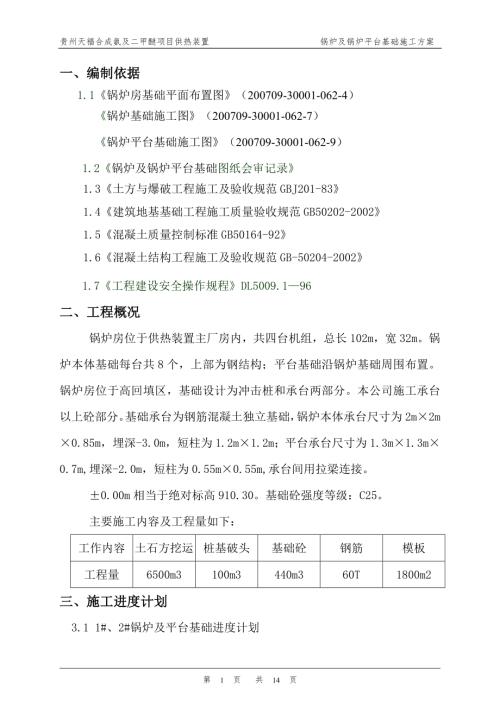 鍋爐及鍋爐平臺基礎施工方案（14頁）