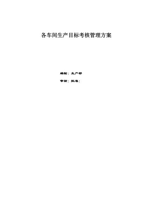 鋁型材廠各車間生產(chǎn)目標考核管理方案（21頁）
