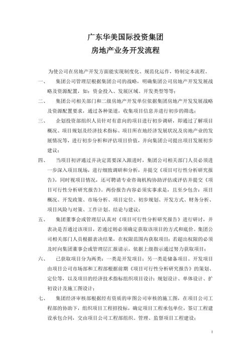 廣東華美國際投資集團房地產開發流程制度（3頁）