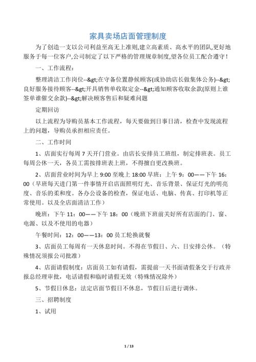 家具賣場店面管理制度（13頁）