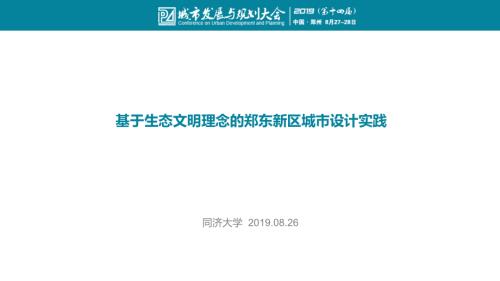 2019基于生態文明理念的鄭東新區城市設計實踐嘉賓演講PPT.pptx