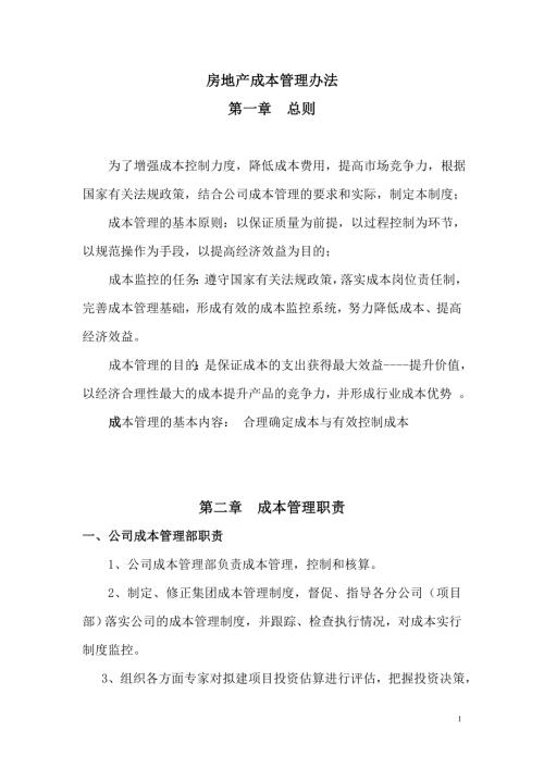 房地產成本管理辦法（19頁）.doc