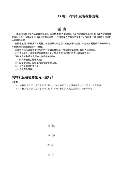電廠汽輪機(jī)設(shè)備檢修規(guī)程（180頁(yè)）