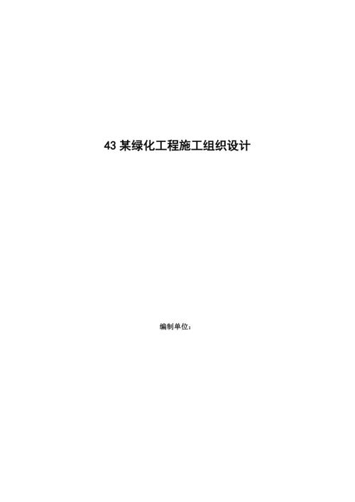 綠化工程施工組織設計方案（53頁）