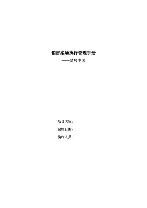 易居房地產公司銷售案場執行管理手冊（85頁）