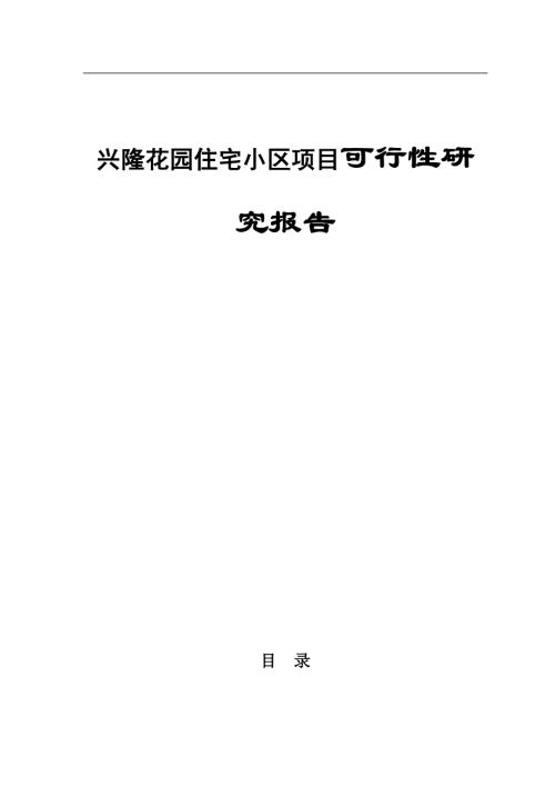 興隆花園住宅小區項目可行性研究報告(含表)（60頁）