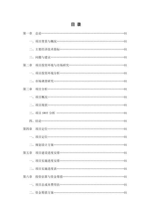 水榭花都住宅小區建設項目可行性研究報告（34頁）