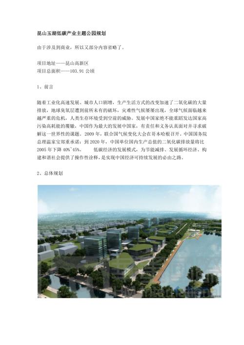 昆山玉湖低碳產(chǎn)業(yè)主題公園規(guī)劃方案（8頁）