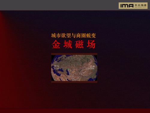 蘭州城市之光商業(yè)地產(chǎn)項(xiàng)目定位方案（47頁）