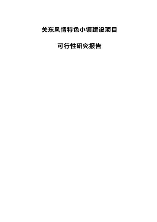 關東風情特色小鎮(zhèn)建設項目可行性研究報告（79頁）