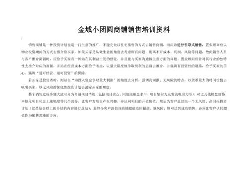 金域小團圓商鋪地產銷售培訓手冊（27頁）.doc