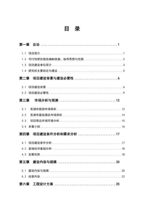 天福酒店建設項目可行性研究報告（56頁）