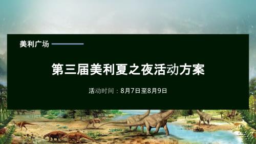 2020美利廣場購物中心第三屆美利夏之夜穿越侏羅紀 森林大冒險主題活動方案