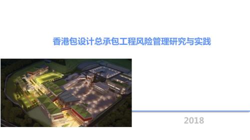 建筑工程公司香港包設(shè)計(jì)總承包工程風(fēng)險(xiǎn)管理研究與實(shí)踐培訓(xùn)課件（51頁）