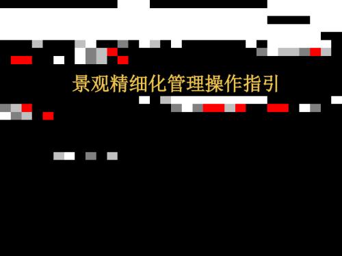 綠城房地產公司景觀設計管理精細化操作指引培訓課件.ppt