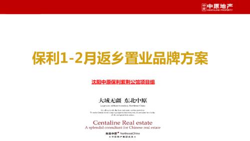 2016紫荊公館房地產(chǎn)項目返鄉(xiāng)置業(yè)品牌活動策劃方案
