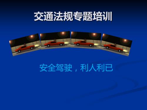 建筑施工企業《2020年新交通安全法法律法規》專題講解培訓課件（75頁）