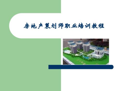 房地產(chǎn)策劃師職業(yè)培訓(xùn)教程