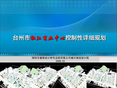 臺州市椒江商業中心控制性詳細規劃方案（22頁）