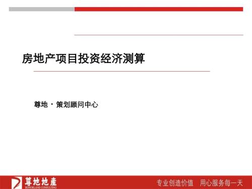 房地產項目投資經濟測算培訓課件