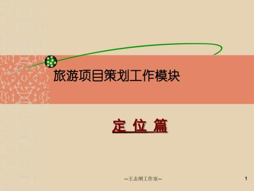 旅游地產項目策劃定位培訓課件（70頁）