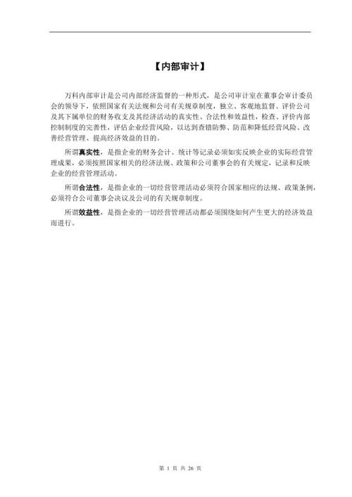 地產公司審計手冊總則（27頁）