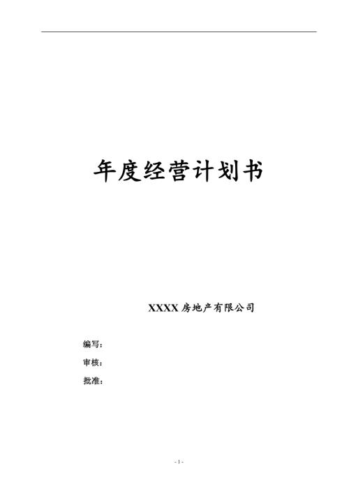 房地產(chǎn)公司年度經(jīng)營(yíng)管理計(jì)劃書（50頁）