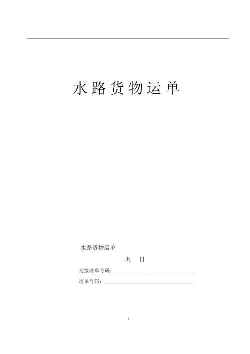 房地產開發公司水路貨物運單（3頁）