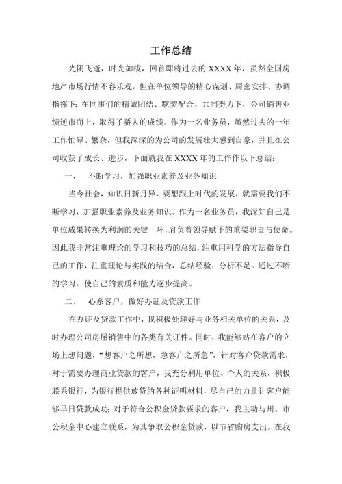 房地產公司職員銷售工作總結報告(4頁)