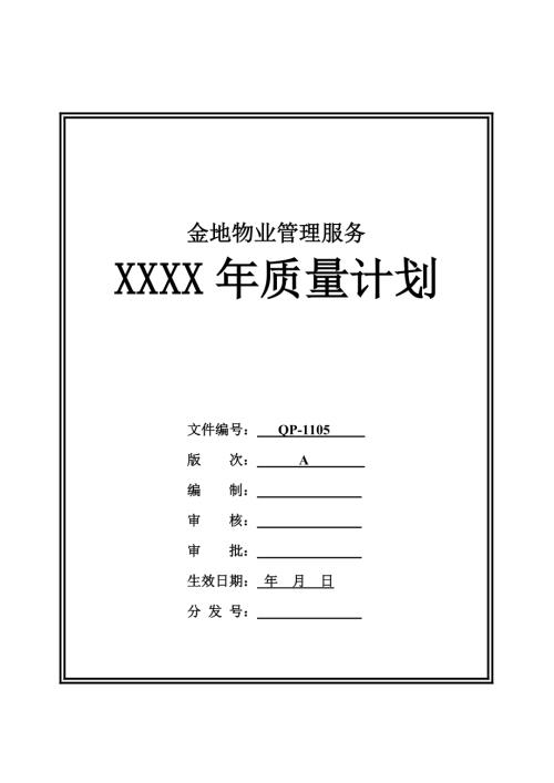 物業(yè)管理公司物業(yè)管理服務(wù)質(zhì)量計劃手冊(27頁)