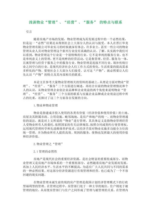 物業管理、經驗、服務的特點與聯系分析報告（14頁）