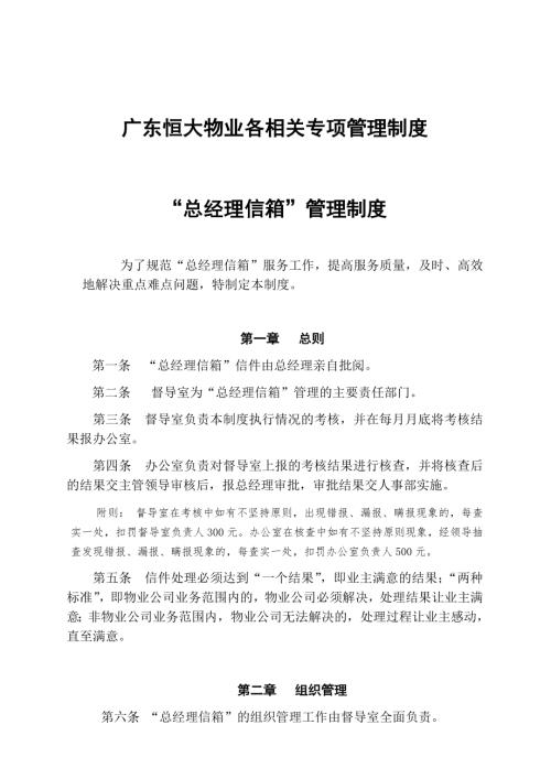 廣東物業管理公司各相關專項管理制度（55頁）