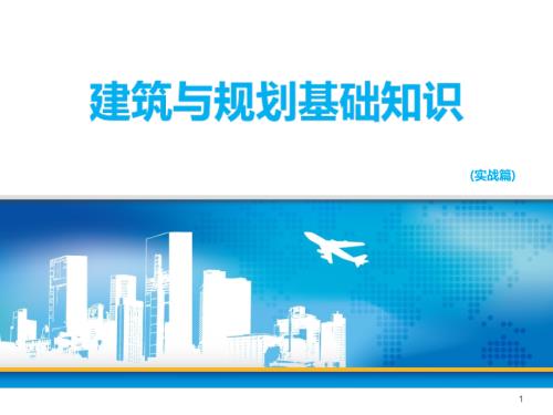 房地產開發公司建筑與規劃基礎知識培訓課件
