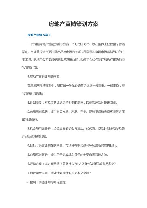 房地產(chǎn)直銷策劃方案（20頁）
