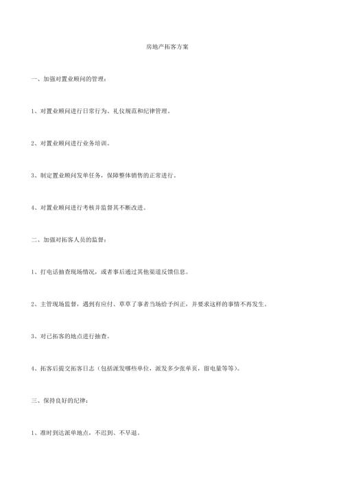 房地產(chǎn)拓客方案（3頁）
