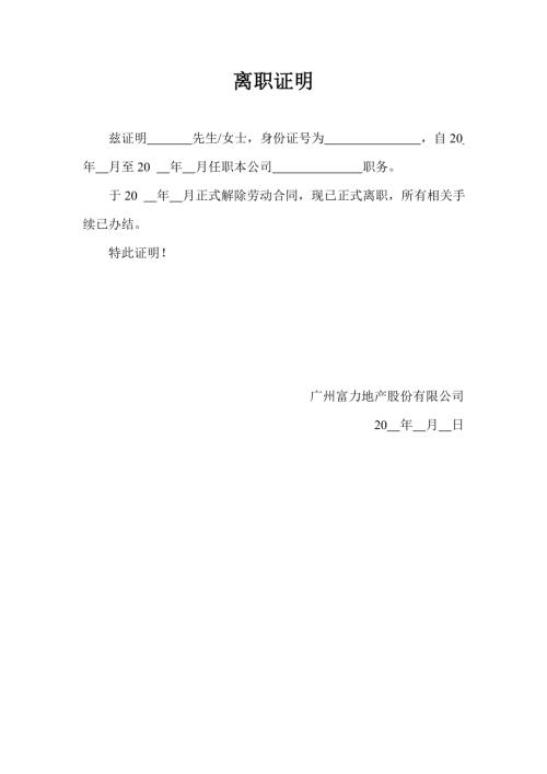 房地產(chǎn)公司離職證明